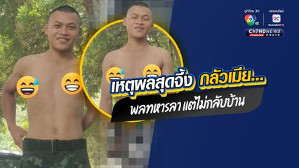 พลทหารได้วันลาพักไม่กลับบ้าน เพราะกลัวเมียจะข่มขืน