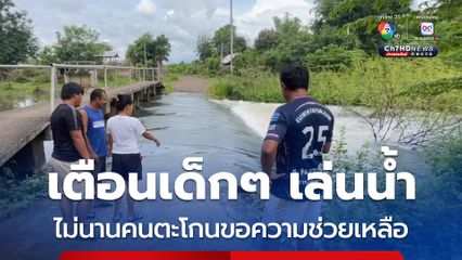 พลเมืองดีเตือนเด็กเล่นน้ำในฝาย ไม่ถึง 30 นาที  พบจมน้ำ