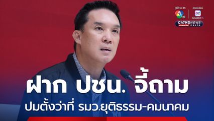 เพื่อไทย ฝาก ปชน. จี้ถาม ภท. ปมตั้งว่าที่ รมว.ยุติธรรม-คมนาคม ห่วงแทรกแซง