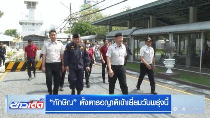 "ทักษิณ" ตั้งตารอญาติเข้าเยี่ยมวันพรุ่งนี้