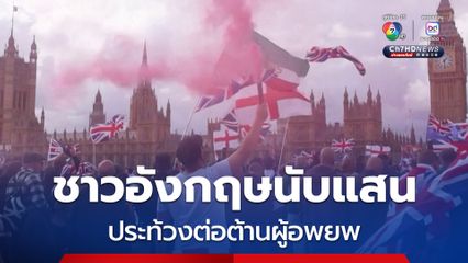 ชาวอังกฤษนับแสน รวมตัวประท้วงต่อต้านผู้อพยพ