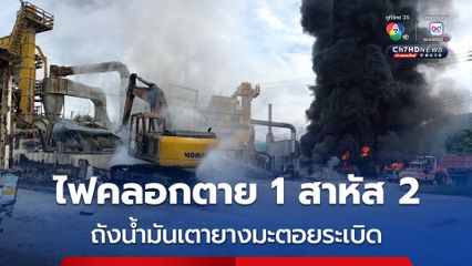ถังน้ำมันเตาโรงงานยางมะตอยระเบิด ไฟคลอกคนงานตาย 1 คน เจ็บสาหัสอีก 2 คน