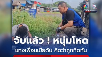 จับแล้ว ! หนุ่มโหดแทงเพื่อนเมียชาวเมียนมาตาย หลังมาตามหาเมีย แต่เข้าใจว่าถูกกีดกัน ไม่ให้เจอ