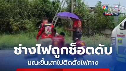 สลด ! ช่างไฟถูกไฟช็อตดับคาเสาไฟฟ้า ขณะกำลังติดตั้งไฟทาง 