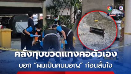 หนุ่มคลุ้มคลั่งวิ่งเข้าบ้านคนอื่น แจ้งตำรวจระงับเหตุกลับทุบขวดใช้ปากฉลามแทงคอตัวเอง ก่อนสิ้นใจบอก "ผมเป็นคนมอญ"