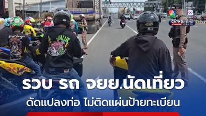 รวบ รถ จยย. รวมตัวนับ 100 คัน นัดเที่ยว บางคันทั้งดัดแปลงท่อ ไม่ติดแผ่นป้ายทะเบียน  ไม่เสียภาษี