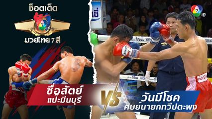 ซื่อสัตย์ แป๊ะมีนบุรี vs วันมีโชค ศิษย์นายกทวีปตะพง | ช็อตเด็ดแม่ไม้มวยไทย 7 สี