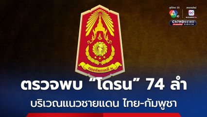 กองทัพภาคที่ 2 เผยพบ “โดรน” บริเวณแนวชายแดน ไทย-กัมพูชา 74 ลำ