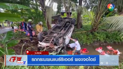 รถกระบะชนแบร์ริเออร์ ผงะเจอไอซ์