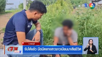 จับได้แล้ว มือมีดแทงสาวชาวเมียนมาเสียชีวิต