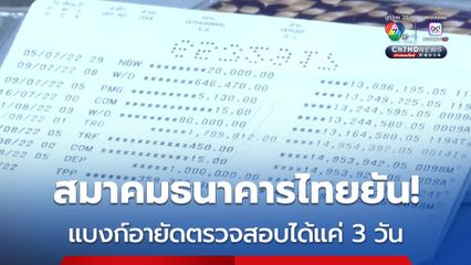 สมาคมธนาคารไทย อายัดบัญชีต้องสงสัยแค่ 3 วัน ไม่ได้อายัดตลอดไป