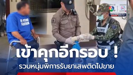 รวบหนุ่มพิการ ขี่รถจยย.ไปรับยาเสพติดที่ชายแดน