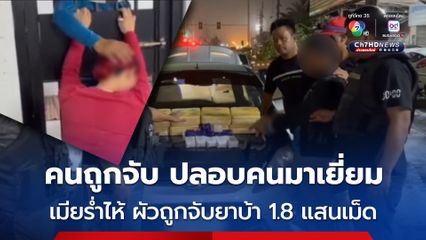 ผัวถูกจับค้ายาบ้า 1.8 แสนเม็ด เมียมาเยี่ยมร่ำไห้ กลัวตายก่อนผัวออกจากคุก เพราะป่วยเป็นซึมเศร้า จนผัวที่ถูกจับต้องปลอบ