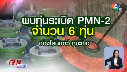 ทหารไทยลาดตระเวน พบทุ่นระเบิด
