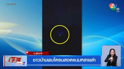 ชาวบ้านพบโดรนสอดแนมหลายลำ จ.สุรินทร์