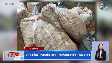 ลอบส่งอาหารข้ามแดน หลังเขมรเริ่มอดอยาก จ.สระแก้ว