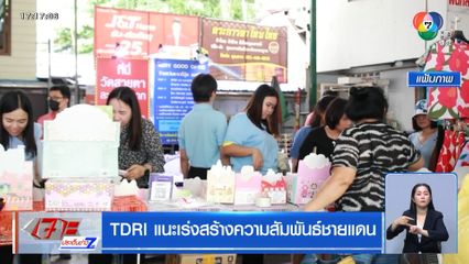 TDRI แนะเร่งสร้างความสัมพันธ์ชายแดน