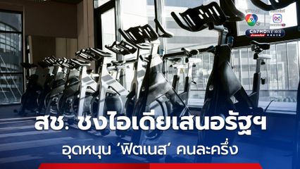 สช. ชงไอเดีย เสนอรัฐฯ อุดหนุน ‘ฟิตเนส’ คนละครึ่ง