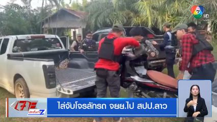 ไล่จับโจรลักรถ จยย.ไป สปป.ลาว