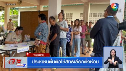 ปชช.ตื่นตัวใช้สิทธิเลือกตั้งซ่อม จ.เชียงราย