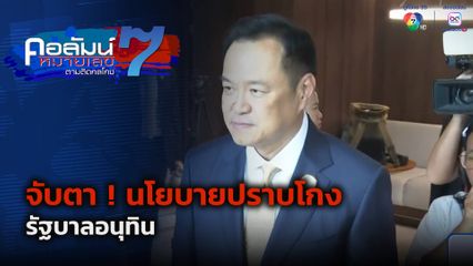 คอลัมน์หมายเลข 7 : จับตา ! นโยบายปราบโกง รัฐบาลอนุทิน