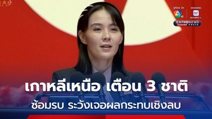 เกาหลีเหนือ เตือน เกาหลีใต้ ญี่ปุ่น และสหรัฐฯ อาจเจอ “ผลกระทบเชิงลบ” จากการซ้อมรบร่วมกัน