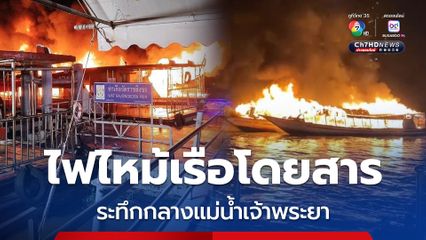 ระทึก เพลิงไหม้เรือโดยสารกลางแม่น้ำเจ้าพระยา