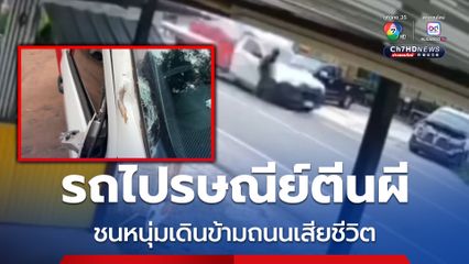 รถไปรษณีย์ตีนผี ขับซิ่งในเขตชุมชน ชนหนุ่มเดินข้ามถนนเสียชีวิต