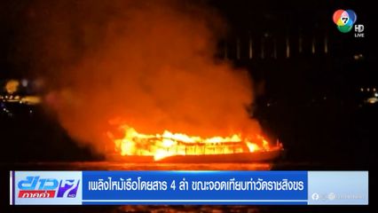 เพลิงไหม้เรือโดยสาร 4 ลำ ขณะจอดเทียบท่าวัดราชสิงขร