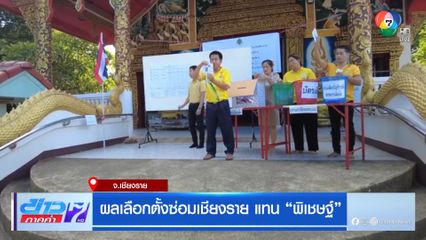 ผลเลือกตั้งซ่อมเชียงราย แทน "พิเชษฐ์" จ.เชียงราย