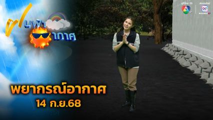ฝนฟ้าอากาศ 14 ก.ย.68