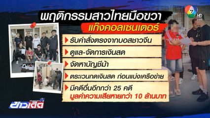 จับสาวไทยแก๊งคอลเซนเตอร์ หลอกเหยื่อสูญกว่า 10 ล้านบาท