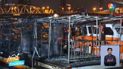 ระทึก ! เพลิงไหม้เรือด่วนวอดเสียหาย 3 ลำ
