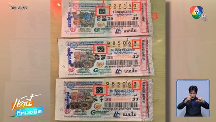 แม่ค้าเซ็ง มิจฉาชีพปลอมสลากฯ ขึ้นเงิน