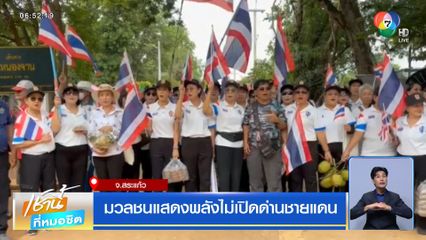 มวลชนแสดงพลังไม่เปิดด่านชายแดน จ.สระแก้ว