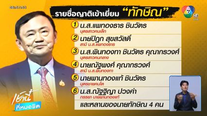 จับตาญาติเข้าเยี่ยม ทักษิณ วันนี้