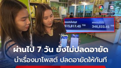 เจ้าของร้านทุเรียน โดนอายัดเงินในบัญชี หลังนำเรื่องโพสต์ลงโซเชียล ธนาคารปลดอายัดให้ทันที