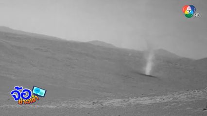 จับตา NASA เจออะไร บนดาวอังคาร