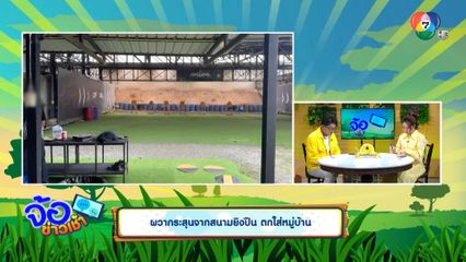 ผวากระสุนจากสนามยิงปืน ตกใส่หมู่บ้าน