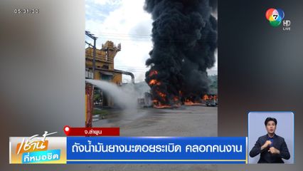 ถังน้ำมันยางมะตอยระเบิด คลอกคนงาน