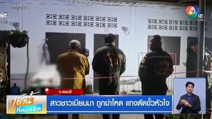 สาวชาวเมียนมา ถูกฆ่าโหด แทงตัดขั้วหัวใจ