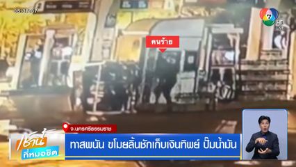 ทาสพนัน ขโมยลิ้นชักเก็บเงินทิพย์ ปั๊มน้ำมัน