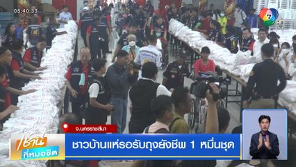 ชาวบ้านแห่รอรับถุงยังชีพ 1 หมื่นชุด