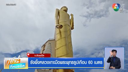 รังผึ้งหลวงเกาะมือพระพุทธรูปเกือบ 60 เมตร