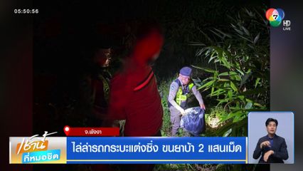 ไล่ล่ารถกระบะแต่งซิ่ง ขนยาบ้า 2 แสนเม็ด