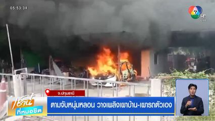 ตามจับหนุ่มหลอน วางเพลิงเผาบ้าน-เผารถตัวเอง