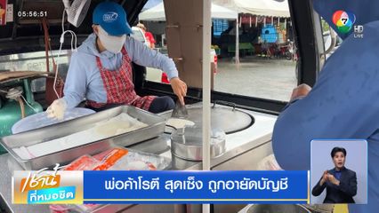 พ่อค้าโรตี สุดเซ็ง ถูกอายัดบัญชี