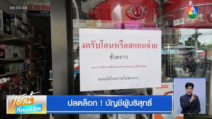 ปลดล็อก ! บัญชีผู้บริสุทธิ์