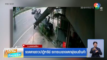 รอดตายราวปาฏิหาริย์ รถกระบะยางแตกพุ่งชนร้านค้า