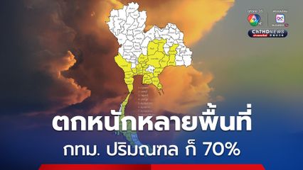 กทม. ปริมณฑล ฝนฟ้าคะนอง 70% ตกหนักบางแห่ง